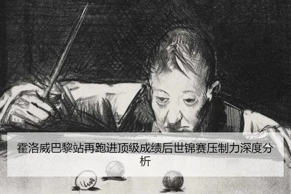霍洛威巴黎站再跑进顶级成绩后世锦赛压制力深度分析