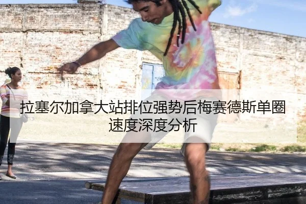 拉塞尔加拿大站排位强势后梅赛德斯单圈速度深度分析